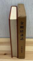 金剛経講話