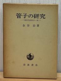 管子の研究 : 中国古代思想史の一面