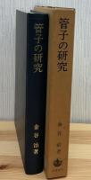 管子の研究 : 中国古代思想史の一面
