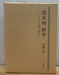 国木田独歩 : その求道の軌跡