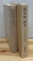 国木田独歩 : その求道の軌跡