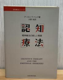 認知療法 : 精神療法の新しい発展
