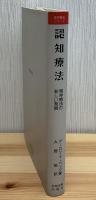 認知療法 : 精神療法の新しい発展