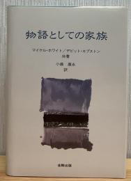物語としての家族