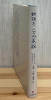 物語としての家族