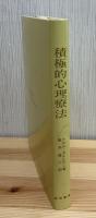 積極的心理療法 : その理論と技法