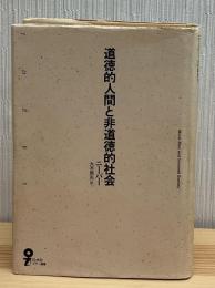 道徳的人間と非道徳的社会