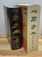 木簡字典