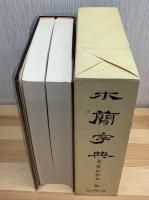 木簡字典