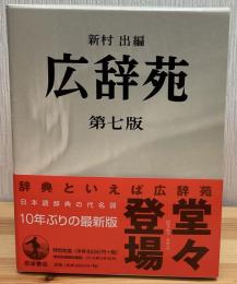 広辞苑