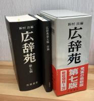 広辞苑