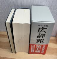 広辞苑