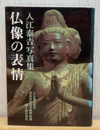 仏像の表情 : 入江泰吉写真集