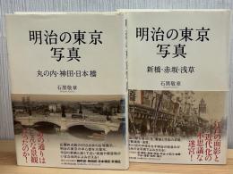 明治の東京写真　2冊　新橋・赤坂・浅草　丸の内・神田・日本橋