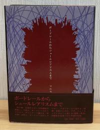 ボードレールからシュールレアリスムまで