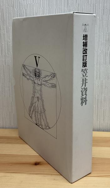 増補改訂版 笠井資料/日本女性の外性器―統計学的形態論 (日本性