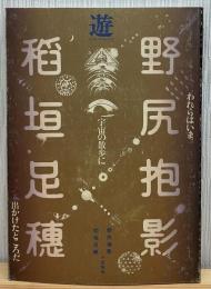 われらはいま、宇宙の散歩に出かけたところだ