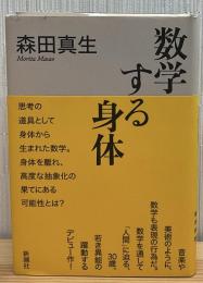 数学する身体