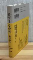 数学する身体