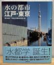水の都市江戸・東京