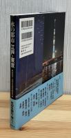 水の都市江戸・東京