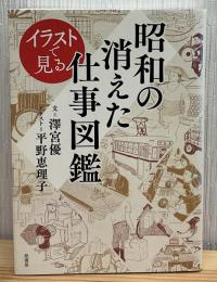 イラストで見る昭和の消えた仕事図鑑