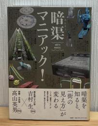 暗渠マニアック!