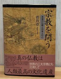 宗教を問う : 本来の仏教と日本人の心