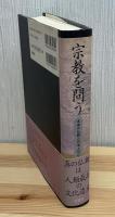 宗教を問う : 本来の仏教と日本人の心