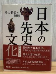 日本の先史文化 : その特質と源流