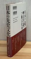 日本の先史文化 : その特質と源流