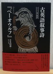 古英語叙事詩『ベーオウルフ』クレーバー第4版対訳