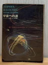宇宙への道 : ユーリー・ガガーリンの手記