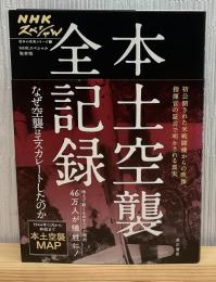 本土空襲全記録
