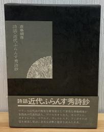 詩話・近代ふらんす秀詩鈔