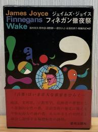 フィネガン徹夜祭