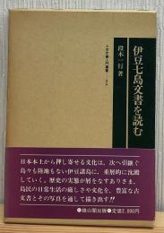 伊豆七島文書を読む