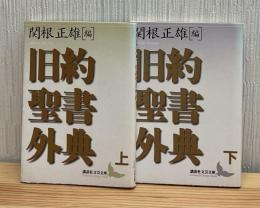旧約聖書外典　上下2冊　講談社文芸文庫