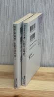旧約聖書外典　上下2冊　講談社文芸文庫
