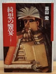 綺想の饗宴 : アリス狩り…