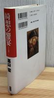 綺想の饗宴 : アリス狩り…