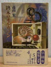 終末のオルガノン
