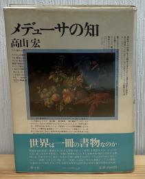 メデューサの知