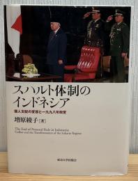 スハルト体制のインドネシア : 個人支配の変容と一九九八年政変
