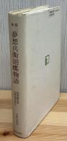 第二世夢想兵衛胡蝶物語
