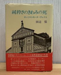 純粋さのきわみの死 : さいごのシモーヌ・ヴェイユ
