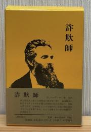 詐欺師