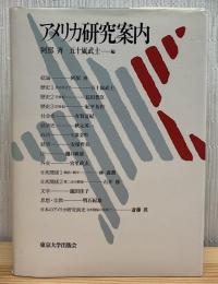 アメリカ研究案内