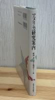 アメリカ研究案内