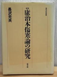 康治本傷寒論の研究